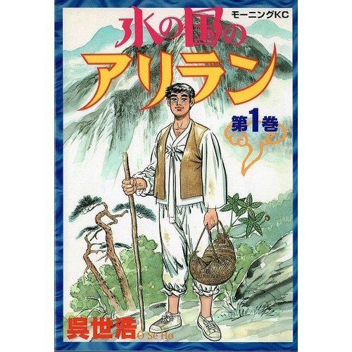 水の国のアリラン 第