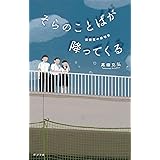 そらのことばが降ってくる: 保健室の俳句会 (teens’best selections 57)