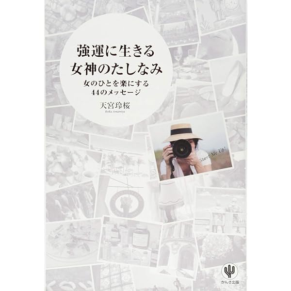 運命の人に出会う女神の法則~彼との恋はすでに始まっている! ~ | 天宮