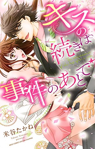 キスの続きは事件のあ