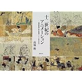 十二世紀のアニメーション―国宝絵巻物に見る映画的・アニメ的なるもの