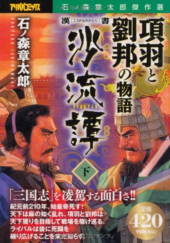 漢書沙流譚ー項羽と劉