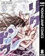 リクドウ 8 (ヤングジャンプコミックスDIGITAL)