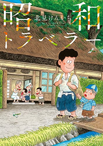 昭和トラベラー (ビッグコミックススペシャル)