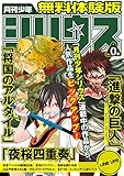 月刊少年シリウス 2015年0号 [雑誌] (シリウスコミックス)