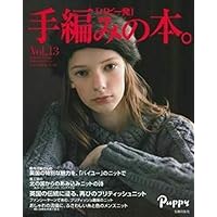 パピー発」手編みの本。 Vol.12 | ワイエス・ソリューションズ |本