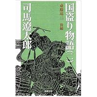 国盗り物語（二） (新潮文庫)
