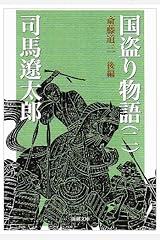 国盗り物語（二） (新潮文庫) 文庫