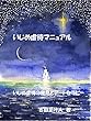 いじめ虐待マニュアル: いじめ虐待の発見とアートセラピー