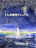 いじめ虐待マニュアル: いじめ虐待の発見とアートセラピー