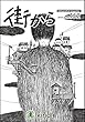 雑誌　街から　第152号　2018年4月