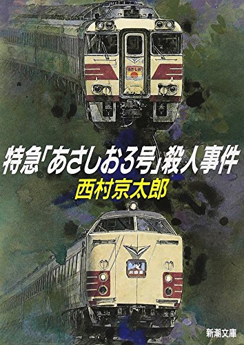 特急「あさしお3号」殺人事件 (新潮文庫)