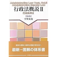行政の実効性確保: 行政代執行を中心として | 宇賀 克也 |本 | 通販