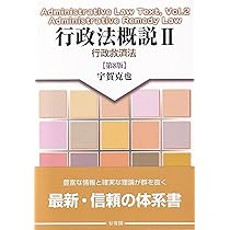行政法概説II 行政救済法〔第8版〕 | 宇賀 克也 |本 | 通販 | Amazon