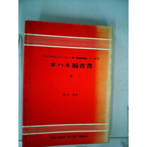 ヨハネ福音書〈上〉 (1968年) (聖書註解シリーズ〈5〉) | バークレー