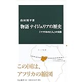 物語 ナイジェリアの歴史-「アフリカの巨人」の実像 (中公新書 2545)