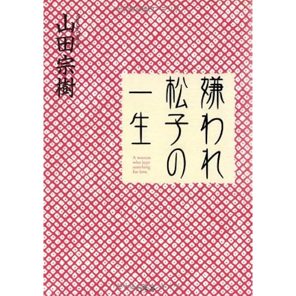 新装版]嫌われ松子の一生(上) (幻冬舎文庫 や 15-14) | 山田 宗樹
