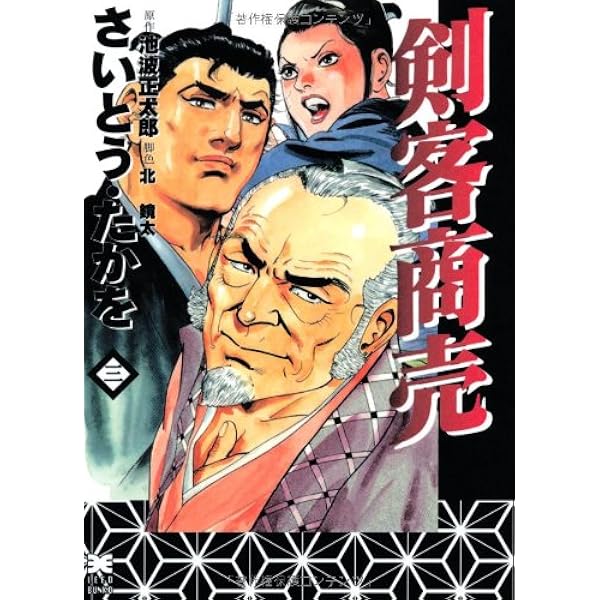 剣客商売 1巻から45巻 Amazon.co.jp: 剣客商売 (1) (SPコミックス 時代劇シリーズ