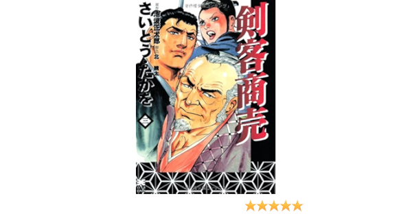 剣客商売 第3巻 リイド文庫 さいとう たかを 本 通販 Amazon