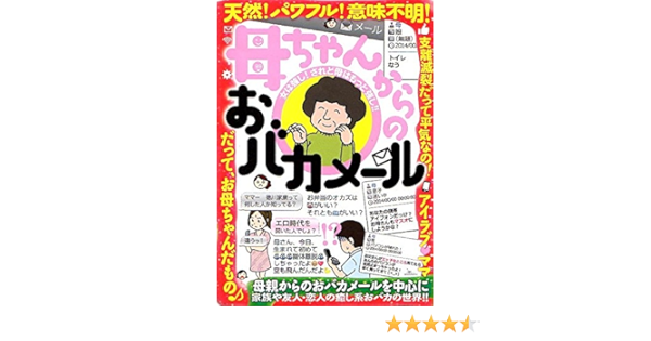 母ちゃんからのおバカメール 本 通販 Amazon