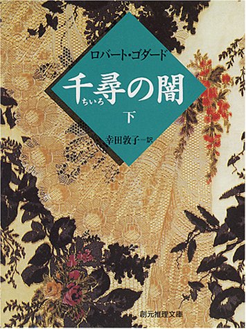 ロバート・ゴダード:千尋の闇〈下〉 (創元推理文庫)
