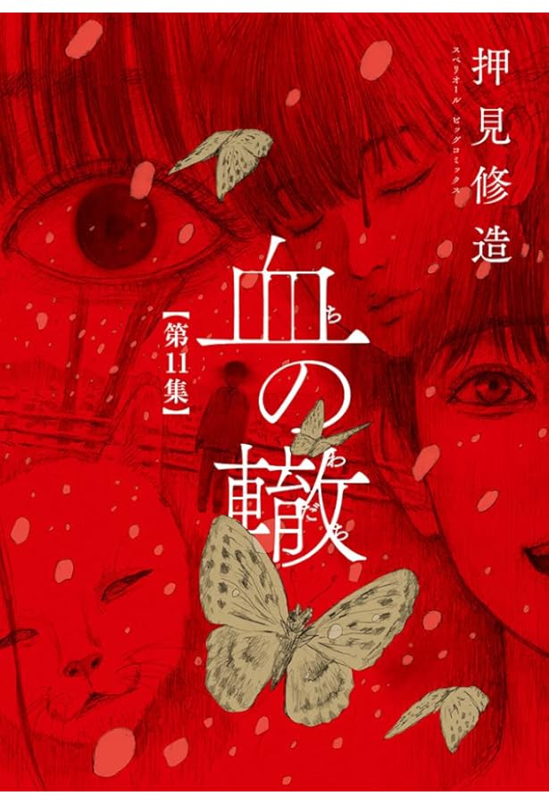 Amazon.co.jp: 血の轍 (9) (ビッグコミックス) : 押見 修造: 本