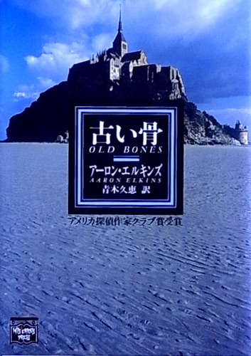 古い骨 (ミステリアス・プレス文庫)