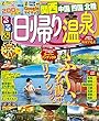 るるぶ日帰り温泉 関西 中国 四国 北陸 (るるぶ情報版目的)