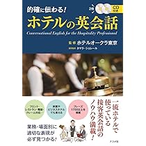 ロンドン仕込みホテルマンの英会話 CD付 | 三澤 春彦 |本 | 通販 | Amazon 