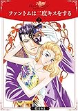 ファントムは二度キスをする2 (ロマンス・ユニコ)