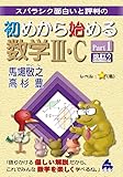 初めから始める数学Ⅲ・C Part1 改訂2