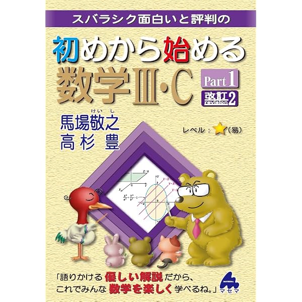 Amazon.co.jp: 初めから解ける数学3問題集 改訂: スバラシク解けると 初めから解ける数学Ⅱ・B問題集 改訂3