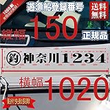 遊漁船登録番号４【法定正規品】150x1000(縦横mm)左右舷２枚セット
