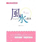 マンガで覚える 図解 風水の基本―幸福と幸運を引き寄せるおまじない83種類