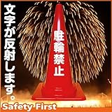 Safety First 駐輪禁止 文字入りカラーコーン 赤 反射文字(片面)