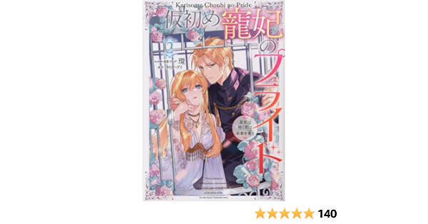 即納 最大半額 仮初め寵妃のプライド 皇宮に咲く花は未来を希う １巻 少女漫画 Getvolt Dk