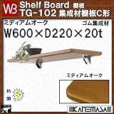 集成材棚板C形 【白熊】 WB TG-102 サイズ:W600×D220×t20 ミディアムオーク
