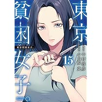 Amazon.co.jp: 東京貧困女子。 (15) (ビッグコミックス) : 中村 淳彦