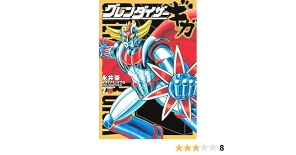 グレンダイザーギガ 2 チャンピオンredコミックス 永井豪 ダイナミックプロ 本 通販 Amazon