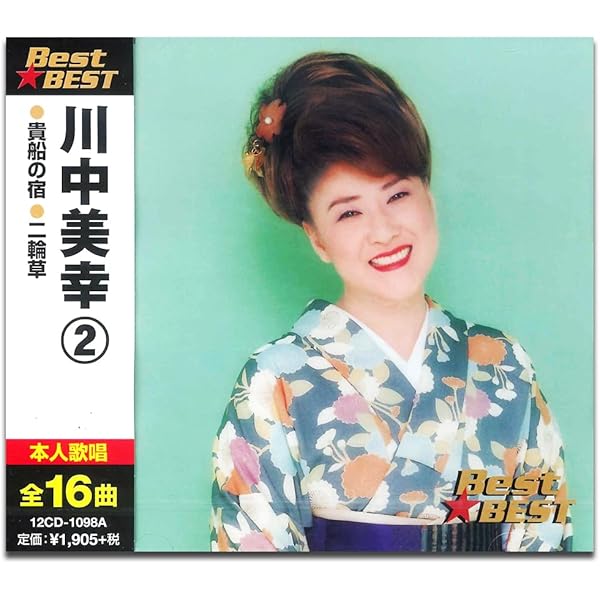Amazon.co.jp: 川中美幸 ベスト ~ふたり酒~ EJS-6107: ミュージック