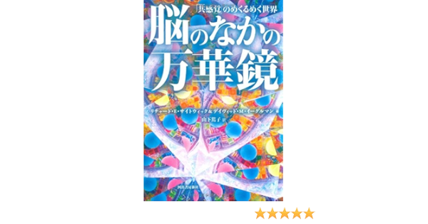 脳のなかの万華鏡 共感覚 のめくるめく世界 リチャード ｅ サイトウィック デイヴィッド ｍ イーグルマン 山下 篤子 本 通販 Amazon