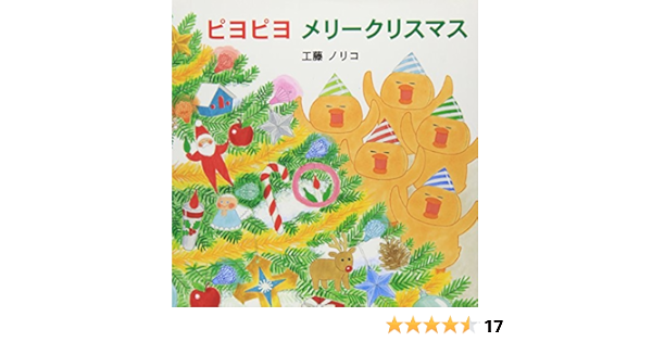 ピヨピヨメリークリスマス 工藤 ノリコ 本 通販 Amazon
