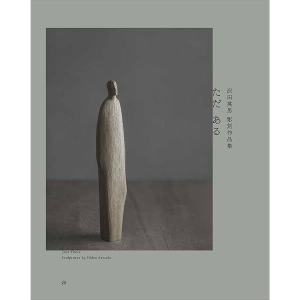 かたわらに——沢田英男彫刻作品集 | 沢田 英男 |本 | 通販 | Amazon