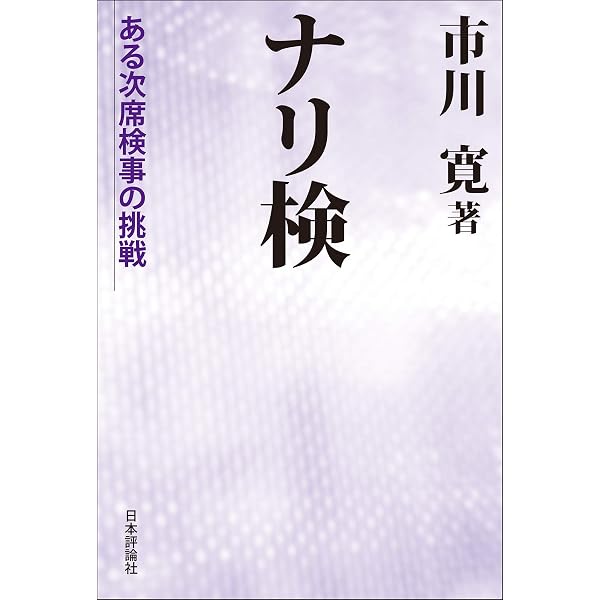 Amazon.co.jp: 検事失格 : 市川 寛: 本