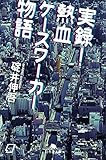 実録! 熱血ケースワーカー物語