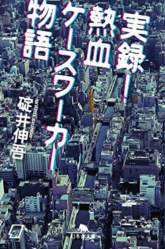 無料電子書籍 おすすめ 実録! 熱血ケースワーカー物語 バイ