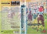 中央競馬VIDEO年鑑 vol.37 平成13年度後期重賞競走 [VHS]