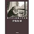 旅だから出逢えた言葉 (小学館文庫 い 31-13)