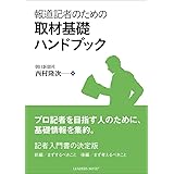 報道記者のための取材基礎ハンドブック