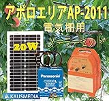20Ｗソーラー発電パナソニックバッテリーアポロ電気柵AP-2011セット